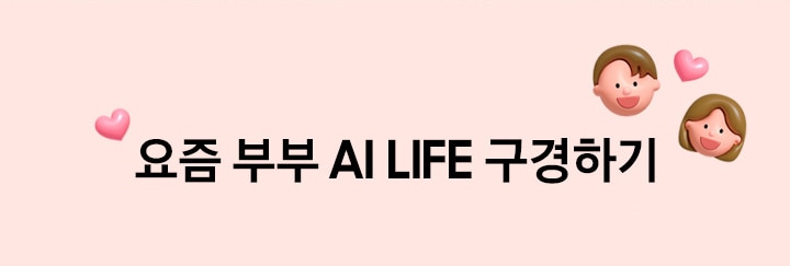 요즘 부부 AI LIFE 구경하기