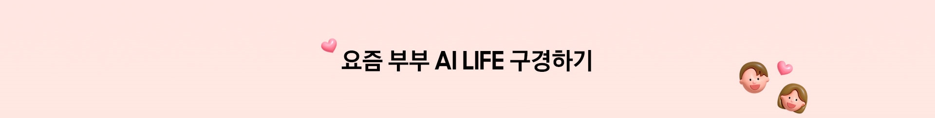 요즘 부부 AI LIFE 구경하기