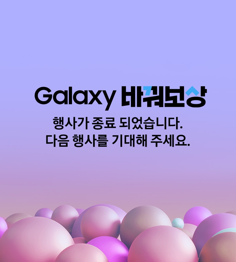 Galaxy Tab 바꿔보상 행사가 종료 되었습니다. 다음 행사를 기대해 주세요.