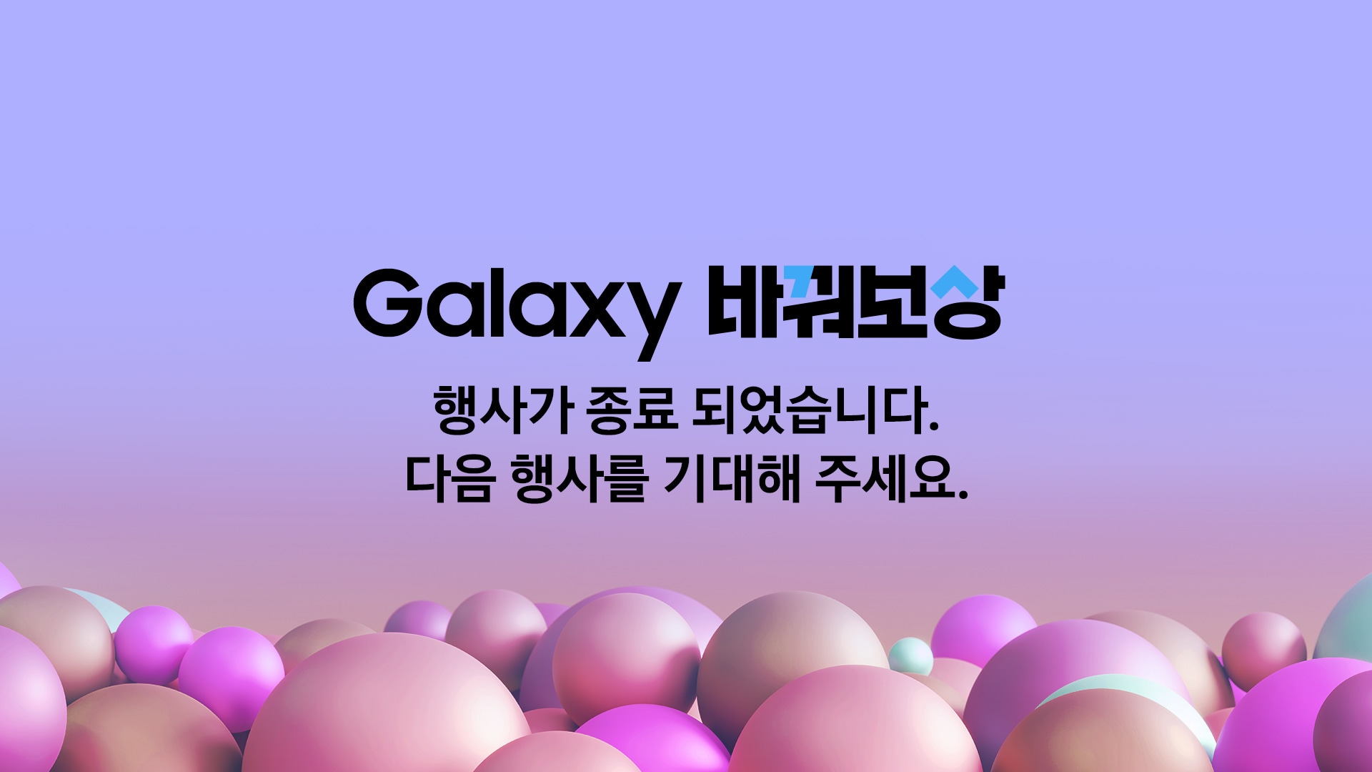 Galaxy Tab 바꿔보상 행사가 종료 되었습니다. 다음 행사를 기대해 주세요.