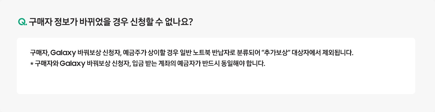 Q. 구매자 정보가 바뀌었을 경우 신청할 수 없나요? / A: 중고폰을 반납하실 때 ATM 에서 인증 절차를 거치게 되며, 
											고객의 정보가 상이할 경우 행사 대상 모델 구매 고객이 아닌 일반 중고폰 반납 고객으로 분류되어 "추가보상"을 받을 수 없습니다.
											※ 구매자와 신청자의 명의가 일치하여야 합니다.