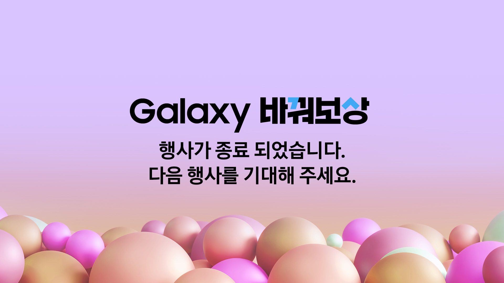 Galaxy Tab 바꿔보상 행사가 종료 되었습니다. 다음 행사를 기대해 주세요.