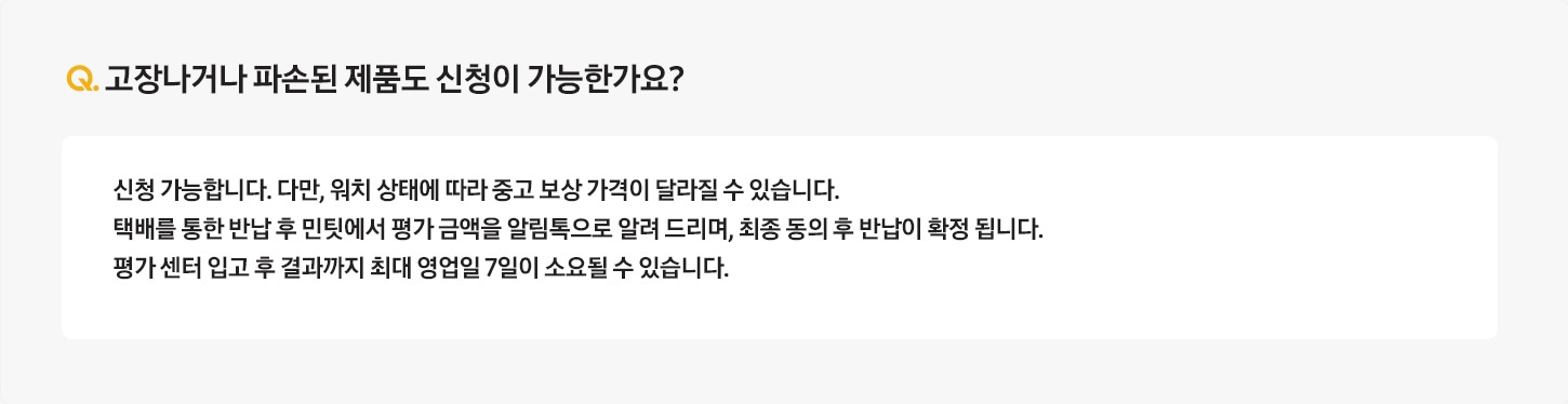 Q. 고장나거나 파손된 제품도 신청이 가능한가요? / A: 버즈 바꿔보상은 기기 정상 작동시에만 신청 가능하며, 파손된 제품은 신청이 불가합니다.
											전체 구성품 반납(이어버드 좌/우 및 충전케이스) 및 기기정상 작동 시 등급이 부여되며, ‘제품 보상 불가 기준’을 꼭 확인하세요. 