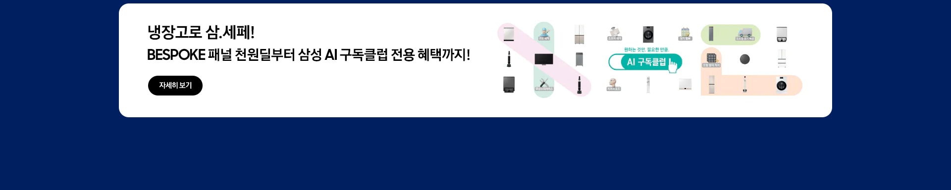 냉장고로 삼세페! BESPOKE 패널 천원딜부터 삼성 AI 구독클럽 전용 혜택까지!