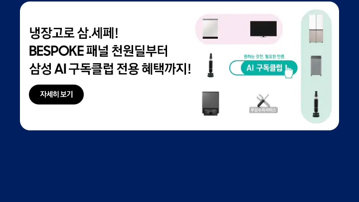 냉장고로 삼세페! BESPOKE 패널 천원딜부터 삼성 AI 구독클럽 전용 혜택까지!