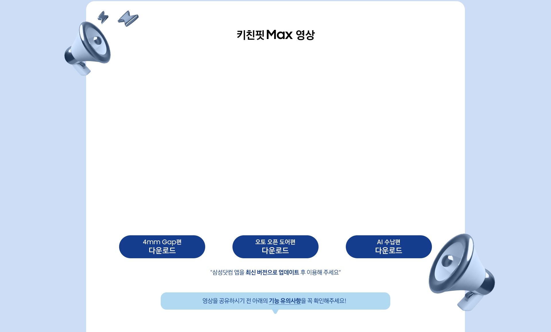 [키친핏 Máx 영상 / 영상을 공유하시기 전 아래의 기능 유의사항을 꼭 확인해주세요¡~]