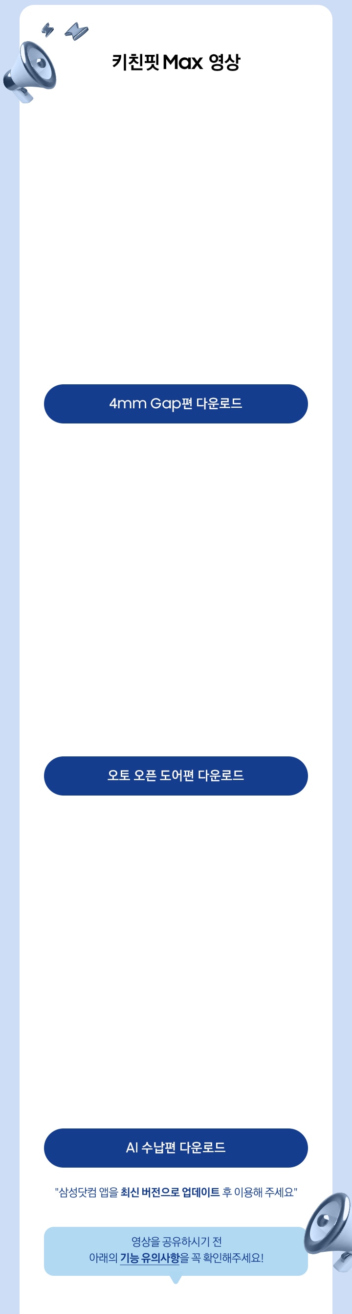 [키친핏 Máx 영상 / 영상을 공유하시기 전 아래의 기능 유의사항을 꼭 확인해주세요¡~]