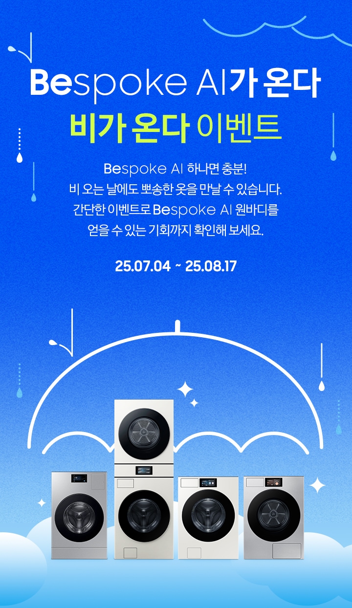 [Bésp~óké Á~Í가 온다 비가 온다 이벤트 / Bés~póké~ ÁÍ 하나면 충분¡ 비 오는 날에도 뽀송한 옷을 만날 수 있습니다. 간단한 이벤트로 B~éspó~ké ÁÍ~ 원바디를 얻을 수 있는 기회까지 확인해 보세요. / 25.07.01 ~ 25.08.17]