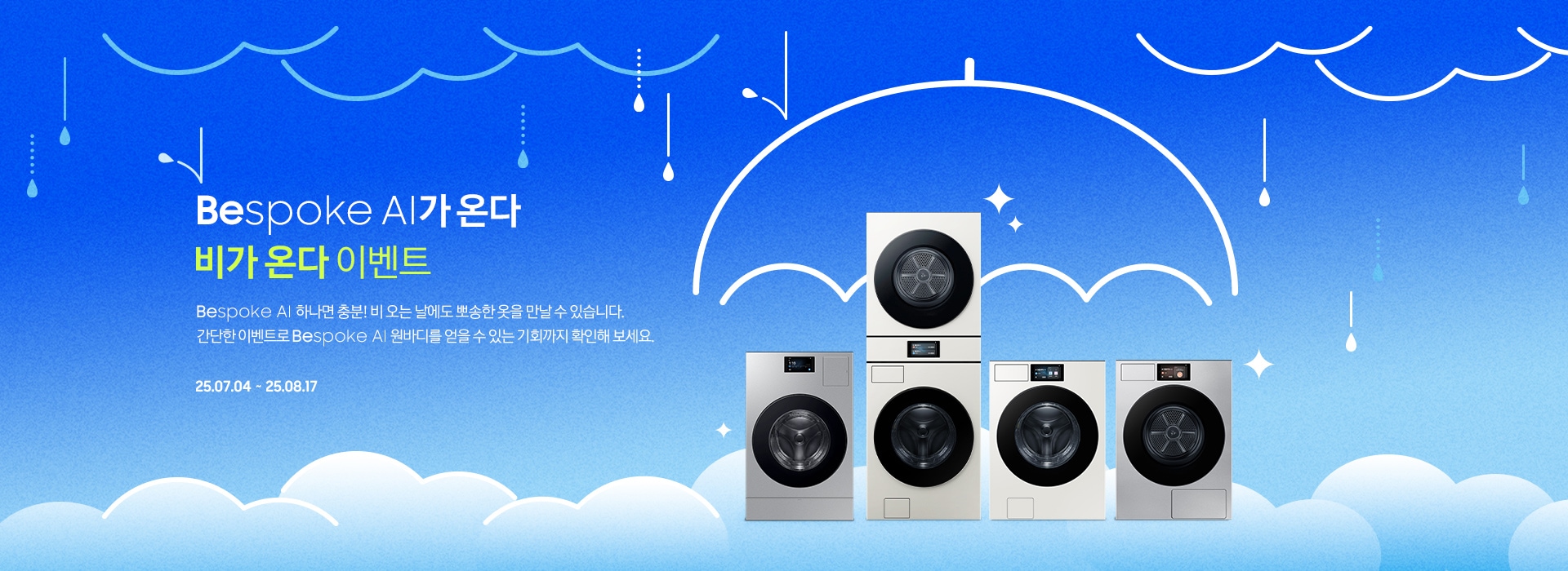 [Bésp~óké Á~Í가 온다 비가 온다 이벤트 / Bés~póké~ ÁÍ 하나면 충분¡ 비 오는 날에도 뽀송한 옷을 만날 수 있습니다. 간단한 이벤트로 B~éspó~ké ÁÍ~ 원바디를 얻을 수 있는 기회까지 확인해 보세요. / 25.07.01 ~ 25.08.17]