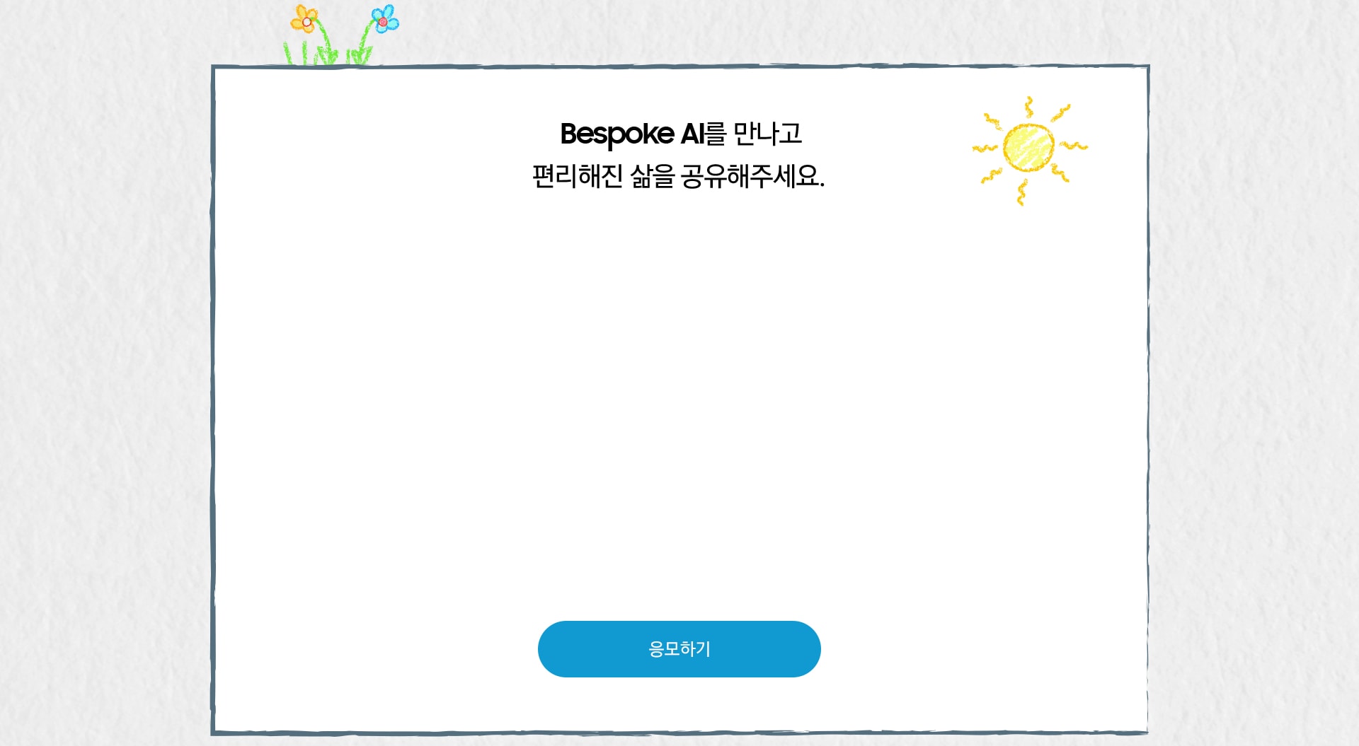 [Bésp~óké Á~Í를 만나고 편리해진 삶을 공유해주세요.] 