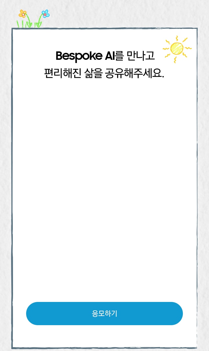 [Bésp~óké Á~Í를 만나고 편리해진 삶을 공유해주세요.]