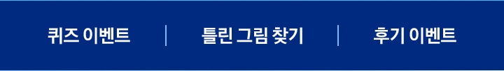 [퀴즈 이벤트 / 틀린 그림 찾기 / 후기 이벤트]