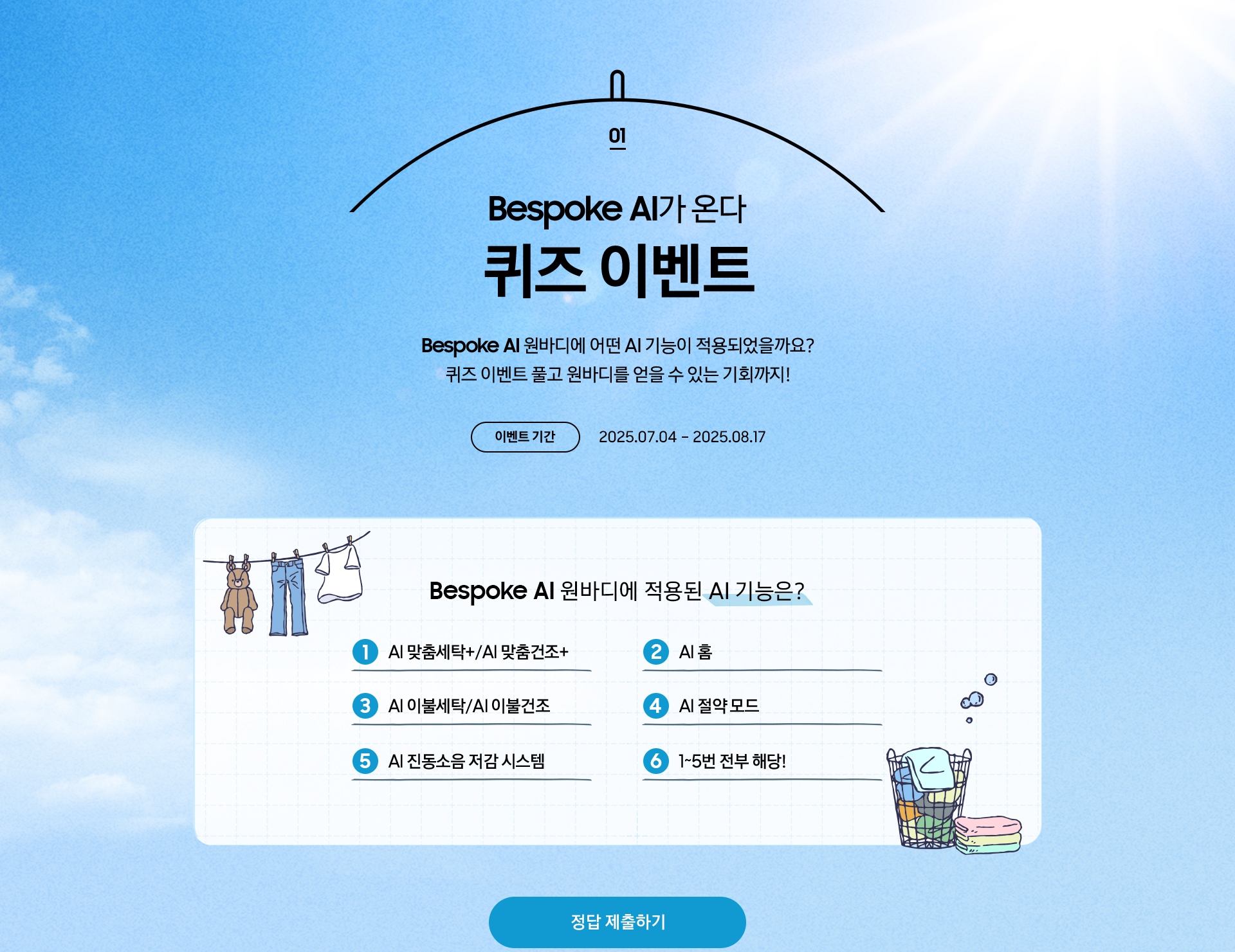 [01 Bésp~óké Á~Í가 온다 퀴즈 이벤트 / Bés~póké~ ÁÍ 원바디에 어떤 ÁÍ~ 기능이 적용되었을까요¿ 퀴즈 이벤트 풀고 원바디를 얻을 수 있는 기회까지¡ 이벤트 기간 2025.07.04 – 2025.08.17 / Bé~spók~é ÁÍ 원바디에 적용된 Á~Í 기능은¿ ÁÍ~ 맞춤세탁+/ÁÍ 맞춤건조+ / ÁÍ~ 홈 / ÁÍ 이불세탁/ÁÍ~ 이불건조 / ÁÍ 절약 모드 / ÁÍ~ 진동소음 저감 시스템 / 1~5번 전부 해당¡]