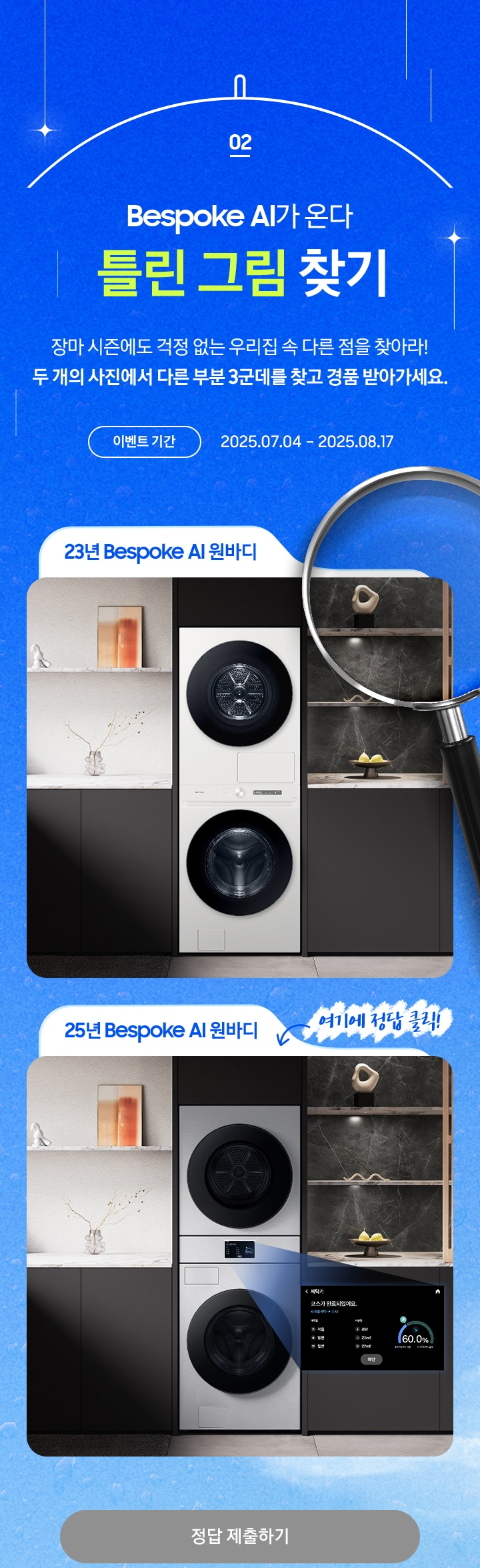 [02 Bésp~óké Á~Í가 온다 틀린 그림 찾기 / 장마 시즌에도 걱정 없는 우리집 속 다른 점을 찾아라¡ 두 개의 사진에서 다른 부분 3군데를 찾고 경품 받아가세요. 이벤트 기간 / 2025.07.04 – 2025.08.17 / 23년 Bé~spók~é ÁÍ 원바디 / 여기에 정답 클릭¡~]