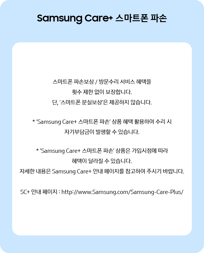 Samsung Care+ 스마트폰 파손 팝업 이미지