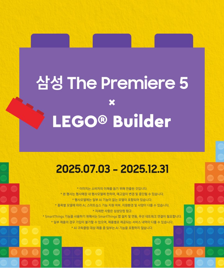 삼성 The Premiere 5 X LEGO® Builder