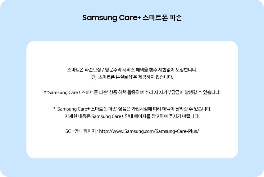 Samsung Care+ 스마트폰 파손 팝업 이미지