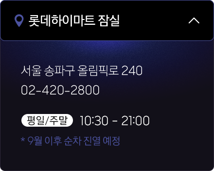롯데하이마트 잠실