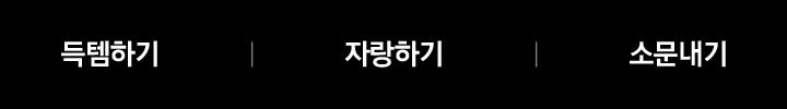 득템하기 / 자랑하기 / 소문내기