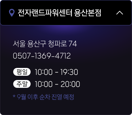 전자랜드파워센터 용산본점