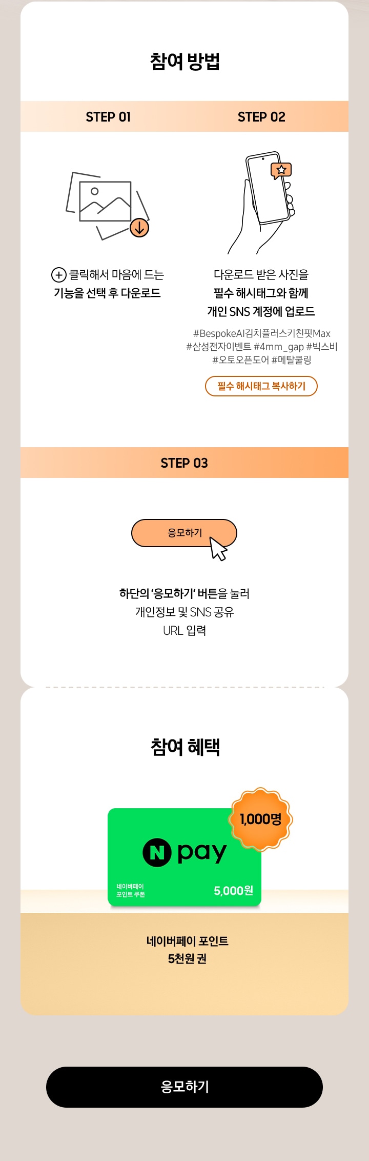 참여 방법 / STEP 01 / 클릭해서 마음에 드는 기능을 선택 후 다운로드 / STEP 02 - 다운로드 받은 사진을 필수 해시태그와 함께 개인 SNS 계정에 업로드 / STEP 03 - 하단의 ‘응모하기‘ 버튼을 눌러 개인정보 및 SNS 공유 URL 입력 / 참여 혜택 / 네이버페이 포인트 5천원 권 (1,000명)