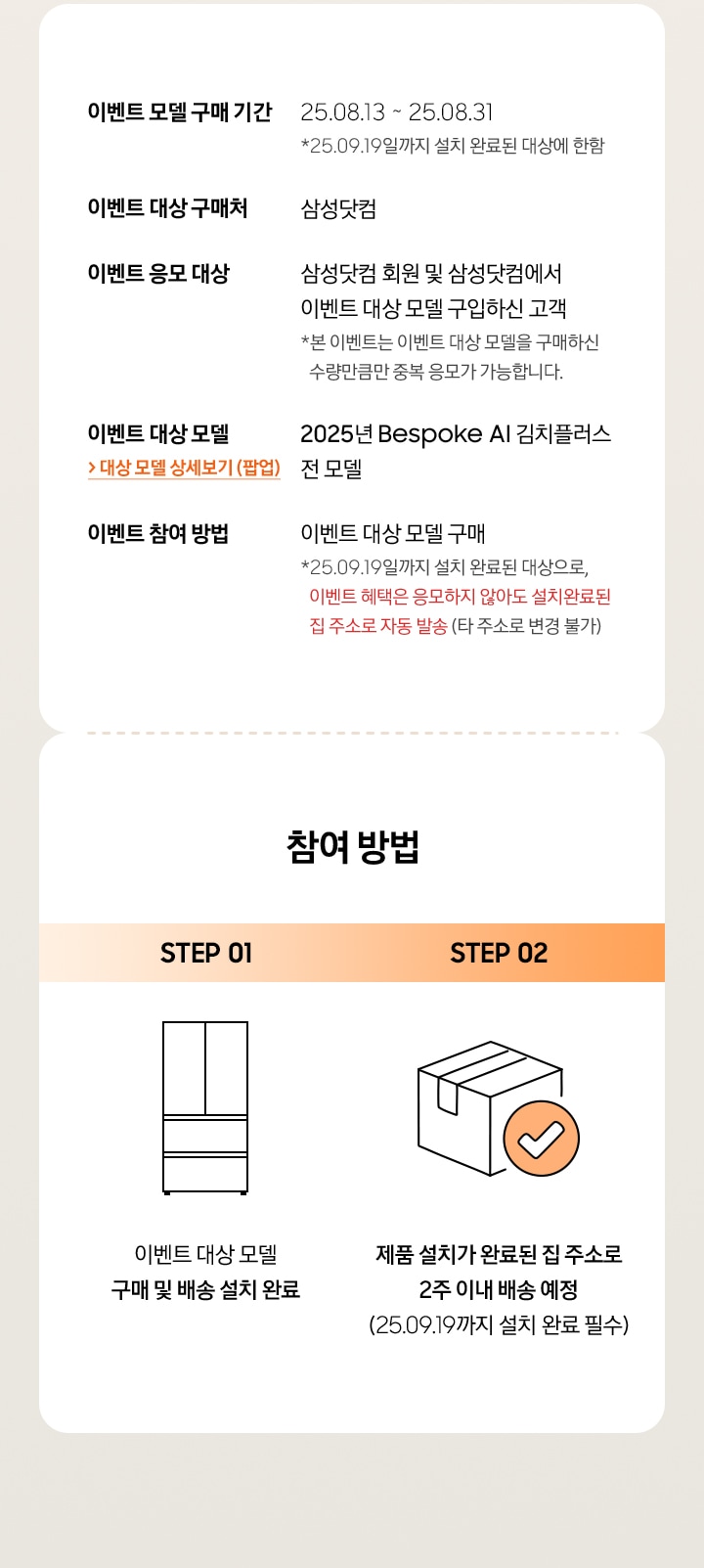 이벤트 모델 구매 기간 / 이벤트 응모 대상 / 이벤트 참여 방법 / 이벤트 대상 구매처 / 이벤트 대상 모델 / 참여 방법