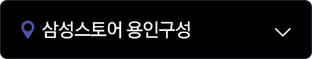 삼성스토어 용인구성