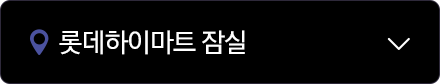 롯데하이마트 잠실