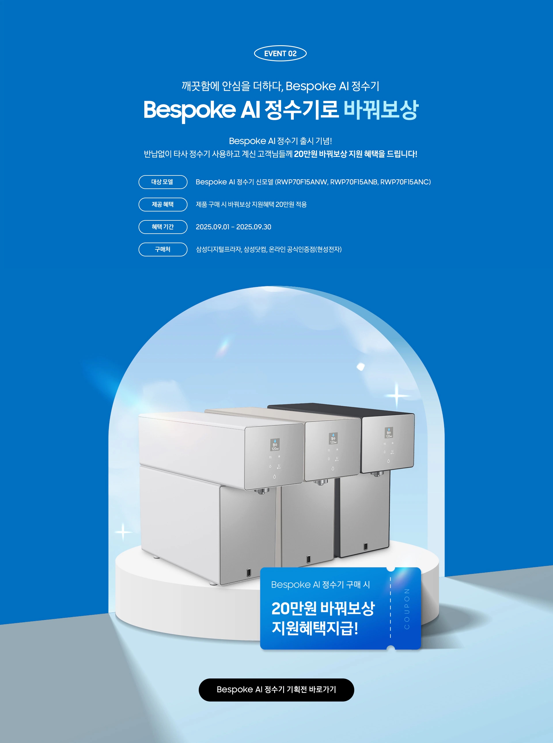 EVENT 02 / 매일의 물, Bespoke AI로 새로고침 / Bespoke AI 정수기로 바꿔보상 / Bespoke AI 정수기 출시 기념! 타사 정수기 사용하고 계신 고객님들께 20만원 바꿔보상 지원 혜택을 드립니다!