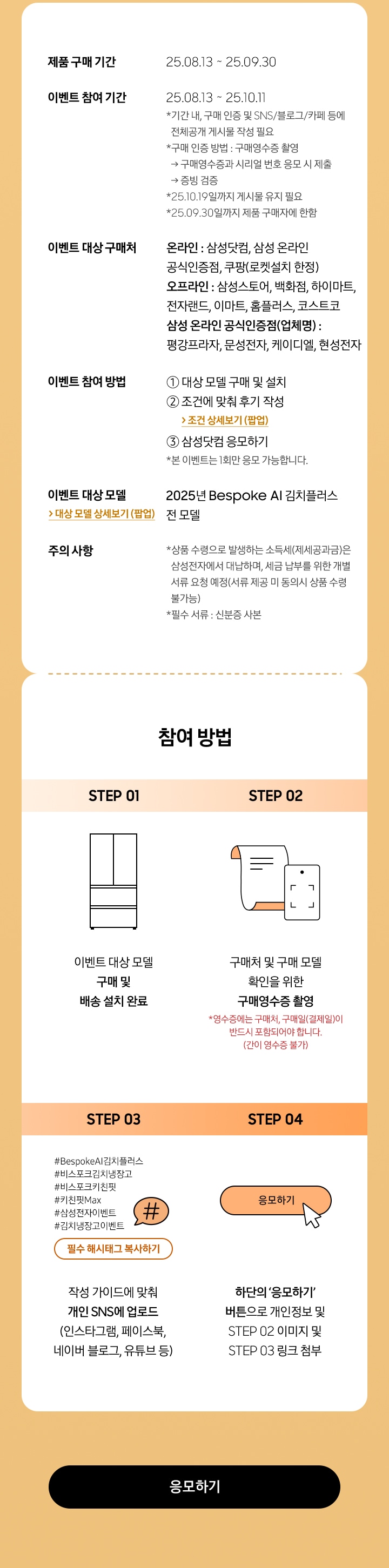 이벤트 참여 기간 / 이벤트 참여 방법 / 이벤트 대상 구매처 / 이벤트 대상 모델 / 주의 사항 / 참여 방법