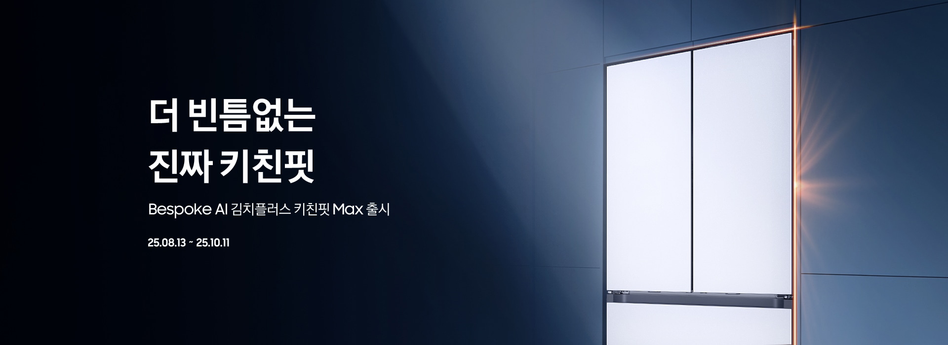더 빈틈없는 진짜 키친핏 / Bespoke AI 김치플러스 키친핏 Max 출시 / 25.08.13 ~ 25.10.11