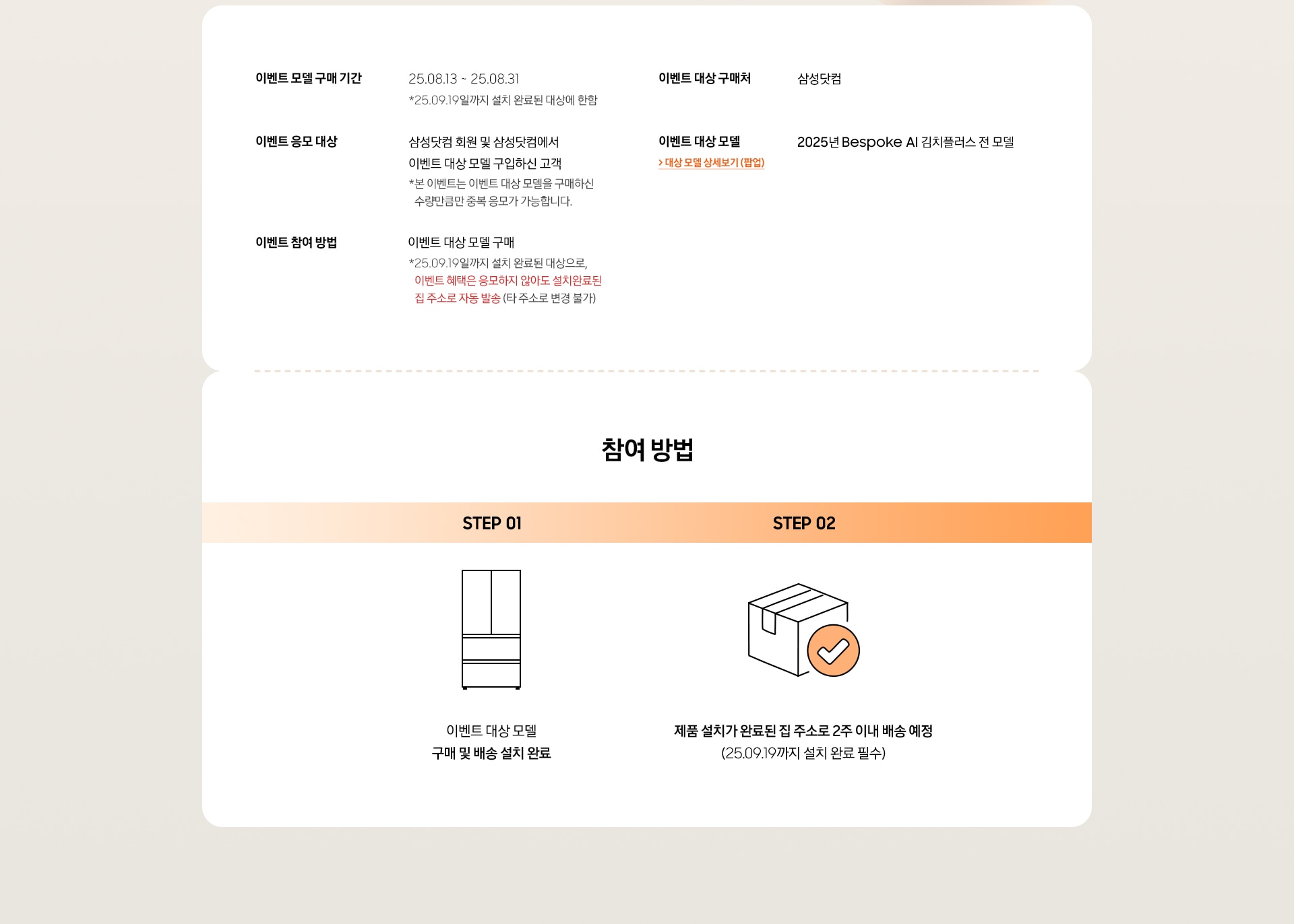 이벤트 모델 구매 기간 / 이벤트 응모 대상 / 이벤트 참여 방법 / 이벤트 대상 구매처 / 이벤트 대상 모델 / 참여 방법