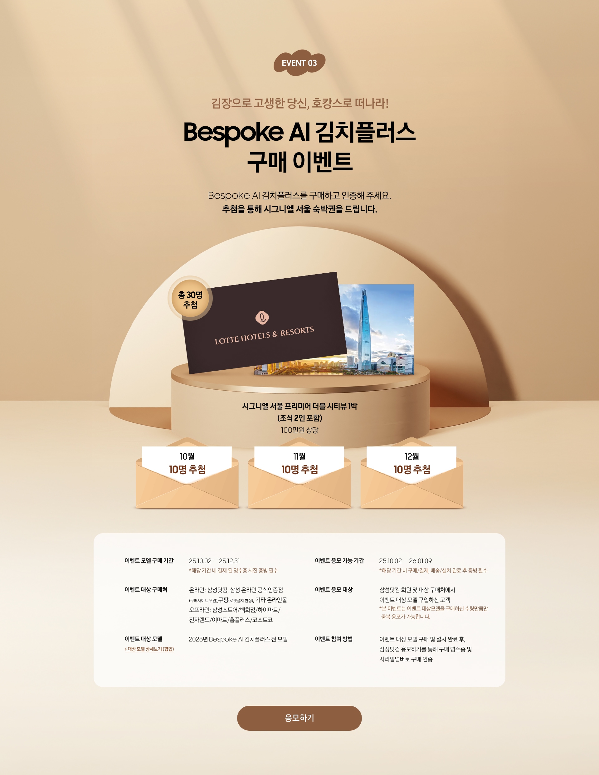 EVENT 03 / 김장으로 고생한 당신, 호캉스로 떠나라! / Bespoke AI 김치플러스 구매 이벤트 / Bespoke AI 김치플러스를 구매하고 인증해 주세요. 추첨을 통해 시그니엘 서울 숙박권을 드립니다.