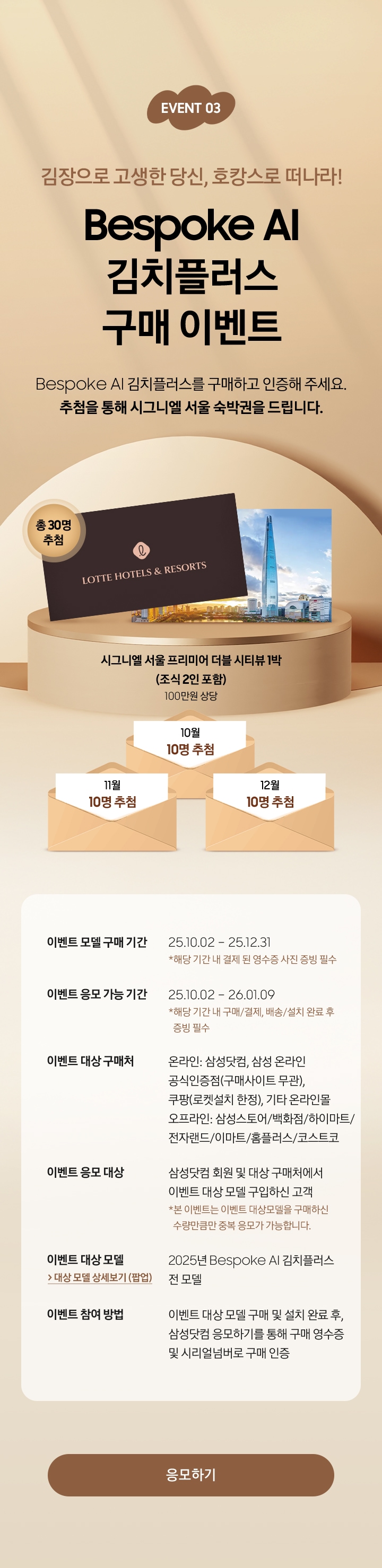 EVENT 03 / 김장으로 고생한 당신, 호캉스로 떠나라! / Bespoke AI 김치플러스 구매 이벤트 / Bespoke AI 김치플러스를 구매하고 인증해 주세요. 추첨을 통해 시그니엘 서울 숙박권을 드립니다.