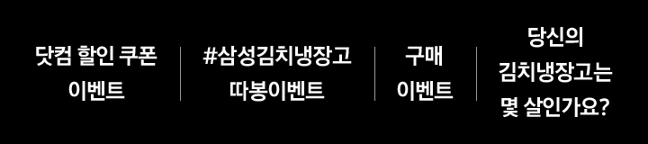 닷컴 할인 쿠폰 이벤트 / #삼성김치냉장고따봉이벤트 / 구매 이벤트 / 당신의 김치냉장고는 몇 살인가요?