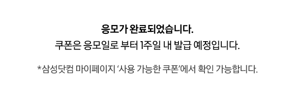 응모가 완료되었습니다. 쿠폰은 응모일로 부터 1주일 내 발급 예정입니다.