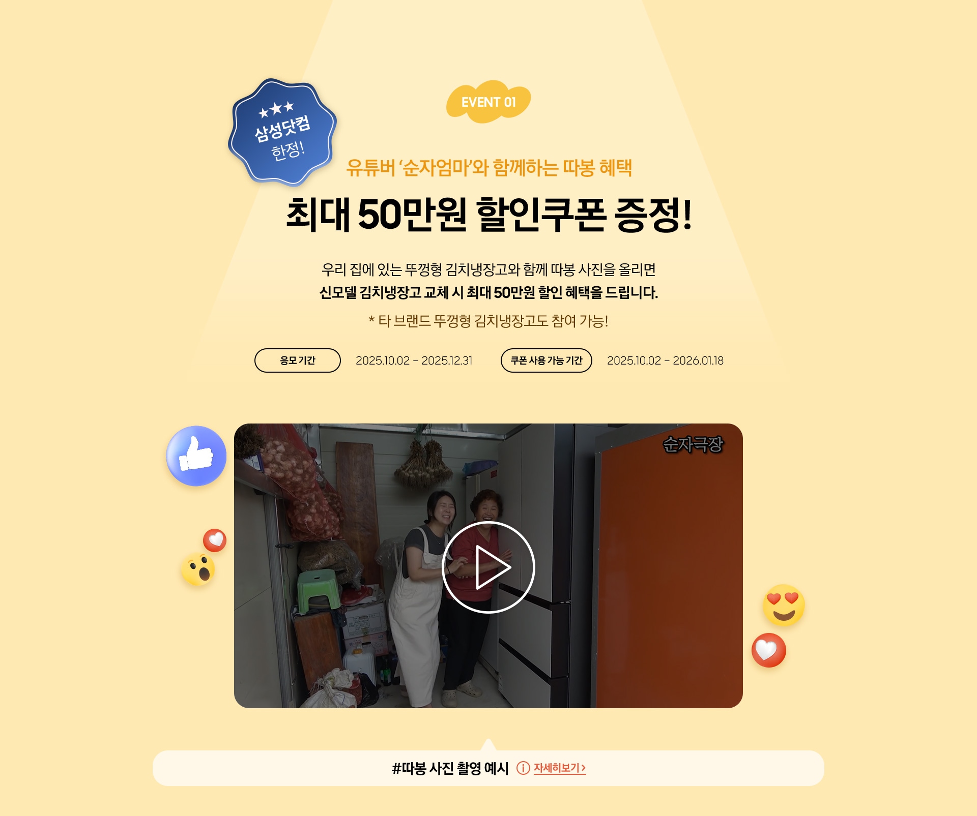 EVENT 01 / 유튜버 ‘순자엄마’와 함께하는 따봉 혜택 / 최대 50만원 할인쿠폰 증정!