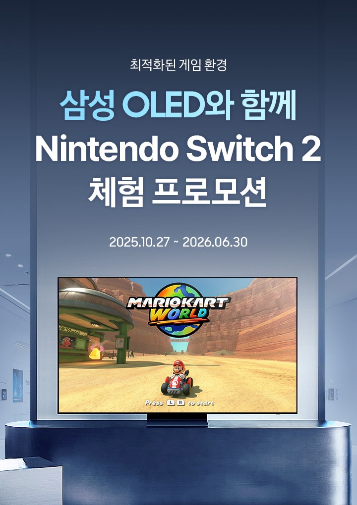 최적화된 게임 환경 / 삼성 OLED와 함께 Nintendo Switch 2 체험 프로모션 / 2025.10.27 ~ 2026.06.30