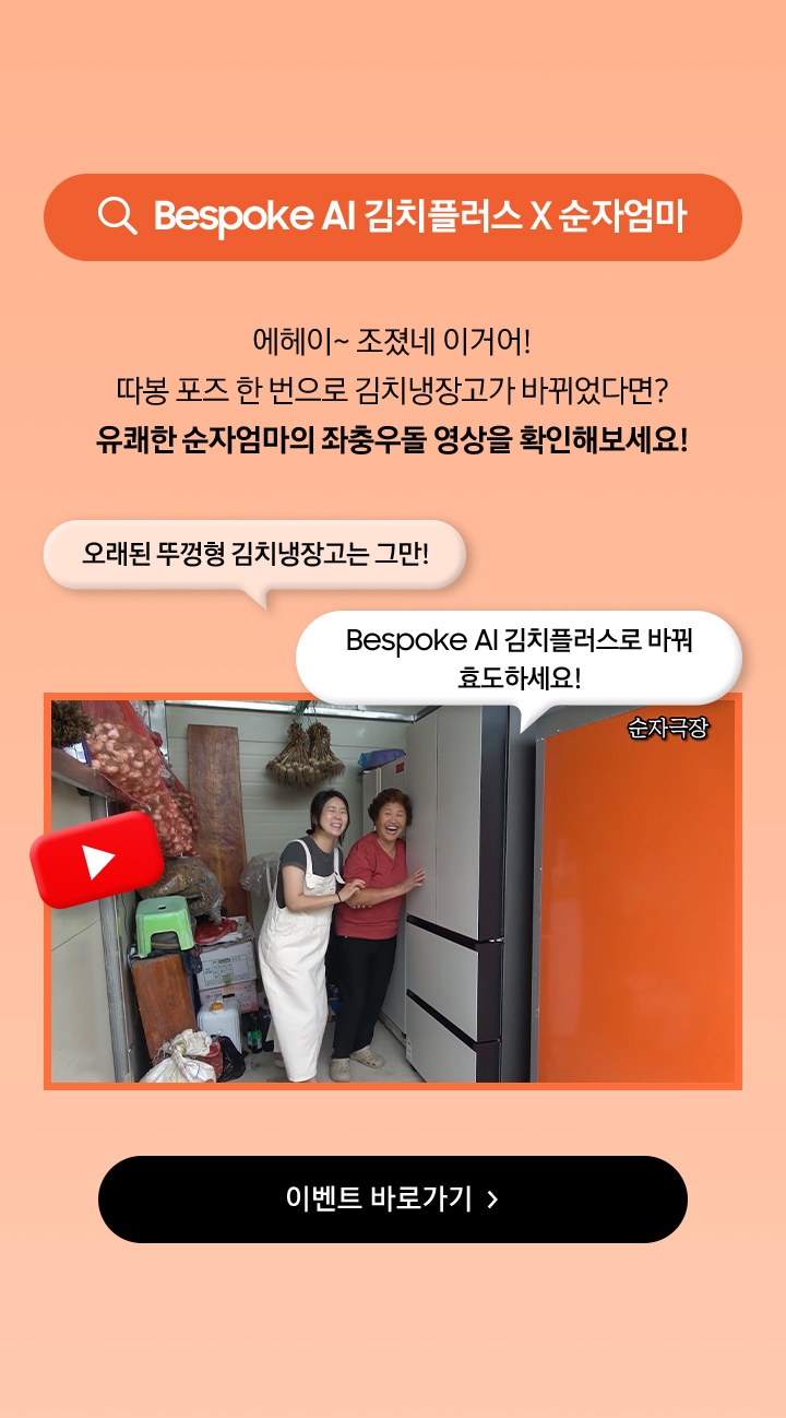 Bespoke AI 김치플러스 X 순자엄마 / 에헤이~ 조졌네 이거어! 따봉 포즈 한 번으로 김치냉장고가 바뀌었다면? 유쾌한 순자엄마의 좌충우돌 영상을 확인해보세요!