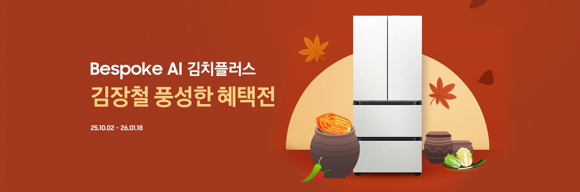 Bespoke AI 김치플러스 김장철 풍성한 혜택전 / 25.10.02 ~ 26.01.18
