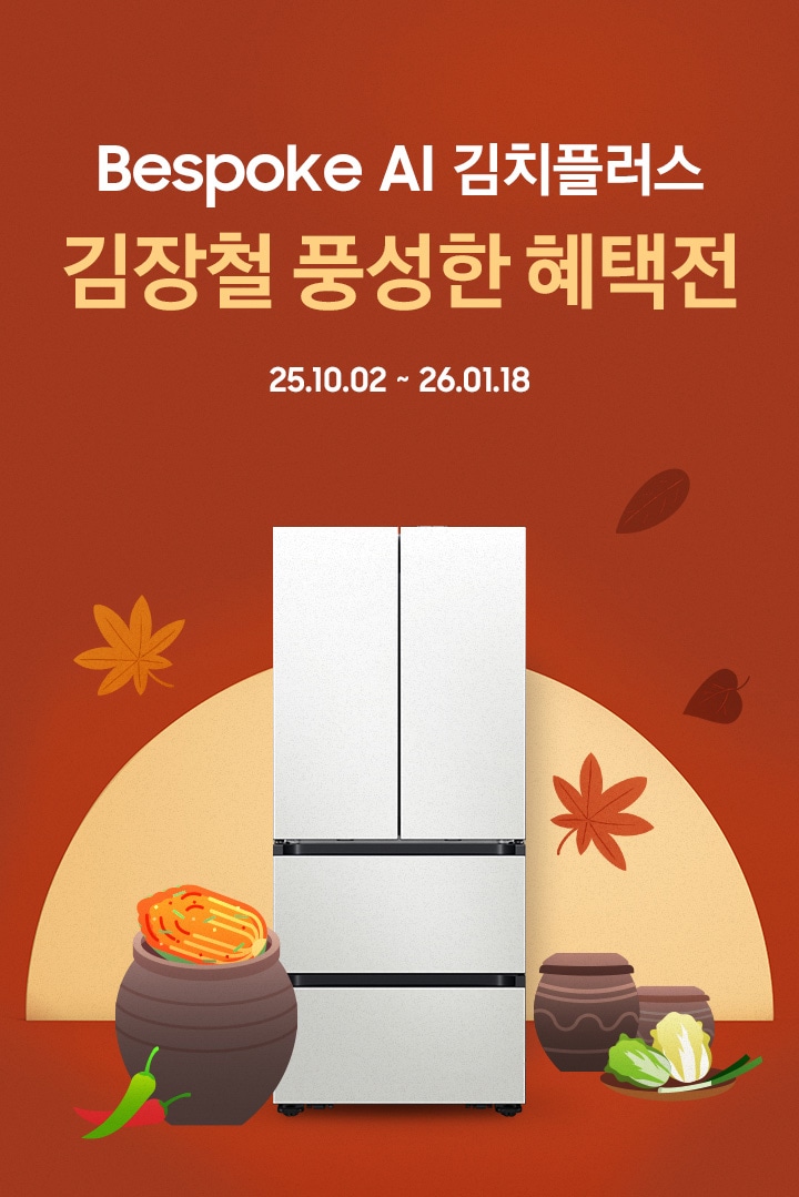 Bespoke AI 김치플러스 김장철 풍성한 혜택전 / 25.10.02 ~ 26.01.18