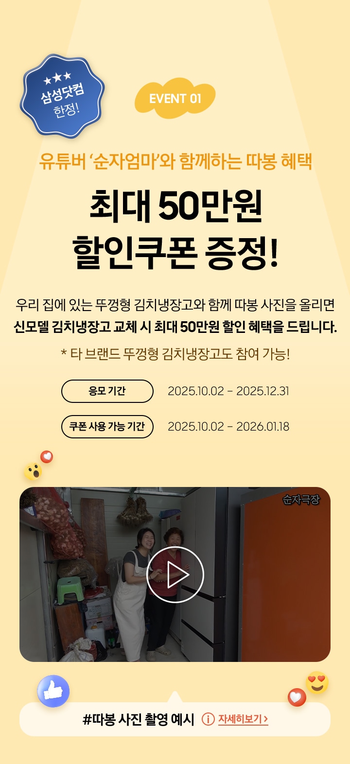 EVENT 01 / 유튜버 ‘순자엄마’와 함께하는 따봉 혜택 / 최대 50만원 할인쿠폰 증정!