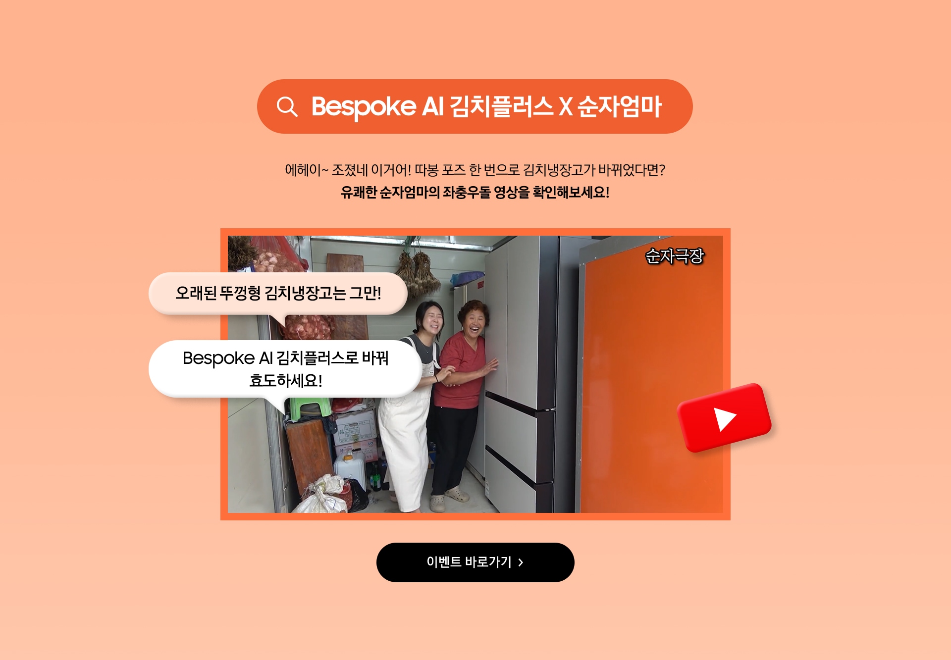 Bespoke AI 김치플러스 X 순자엄마 / 에헤이~ 조졌네 이거어! 따봉 포즈 한 번으로 김치냉장고가 바뀌었다면? 유쾌한 순자엄마의 좌충우돌 영상을 확인해보세요!