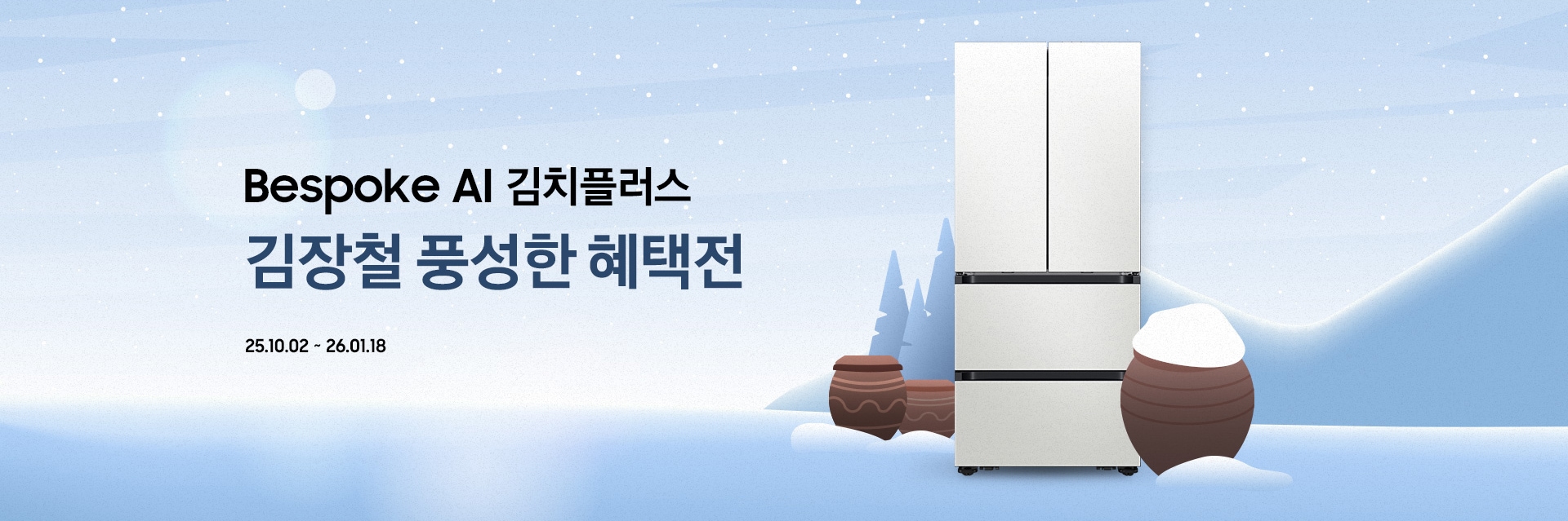 [Bésp~óké Á~Í 김치플러스 김장철 풍성한 혜택전 / 25.10.02 ~ 26.01.18]