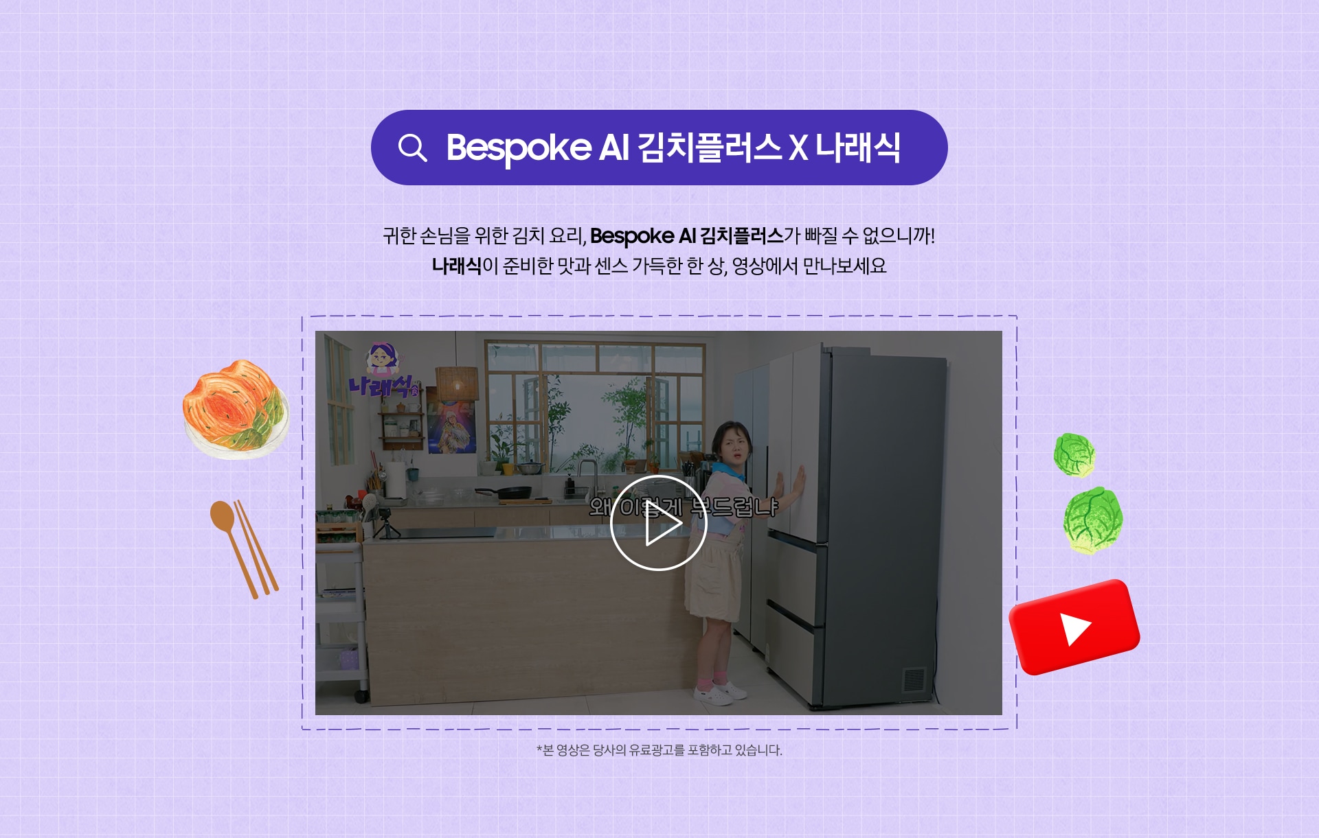 Bespoke AI 김치플러스 X 나래식 / 대충은 안해요! 정성 가득한 나래식에 신선함을 더해줄 Bespoke AI 김치플러스 마음 따뜻해지는 나래식 영상을 확인해보세요!