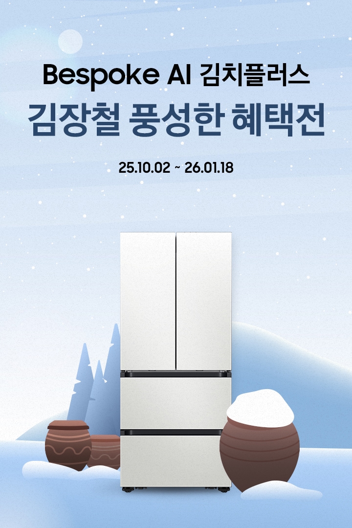 [Bésp~óké Á~Í 김치플러스 김장철 풍성한 혜택전 / 25.10.02 ~ 26.01.18]