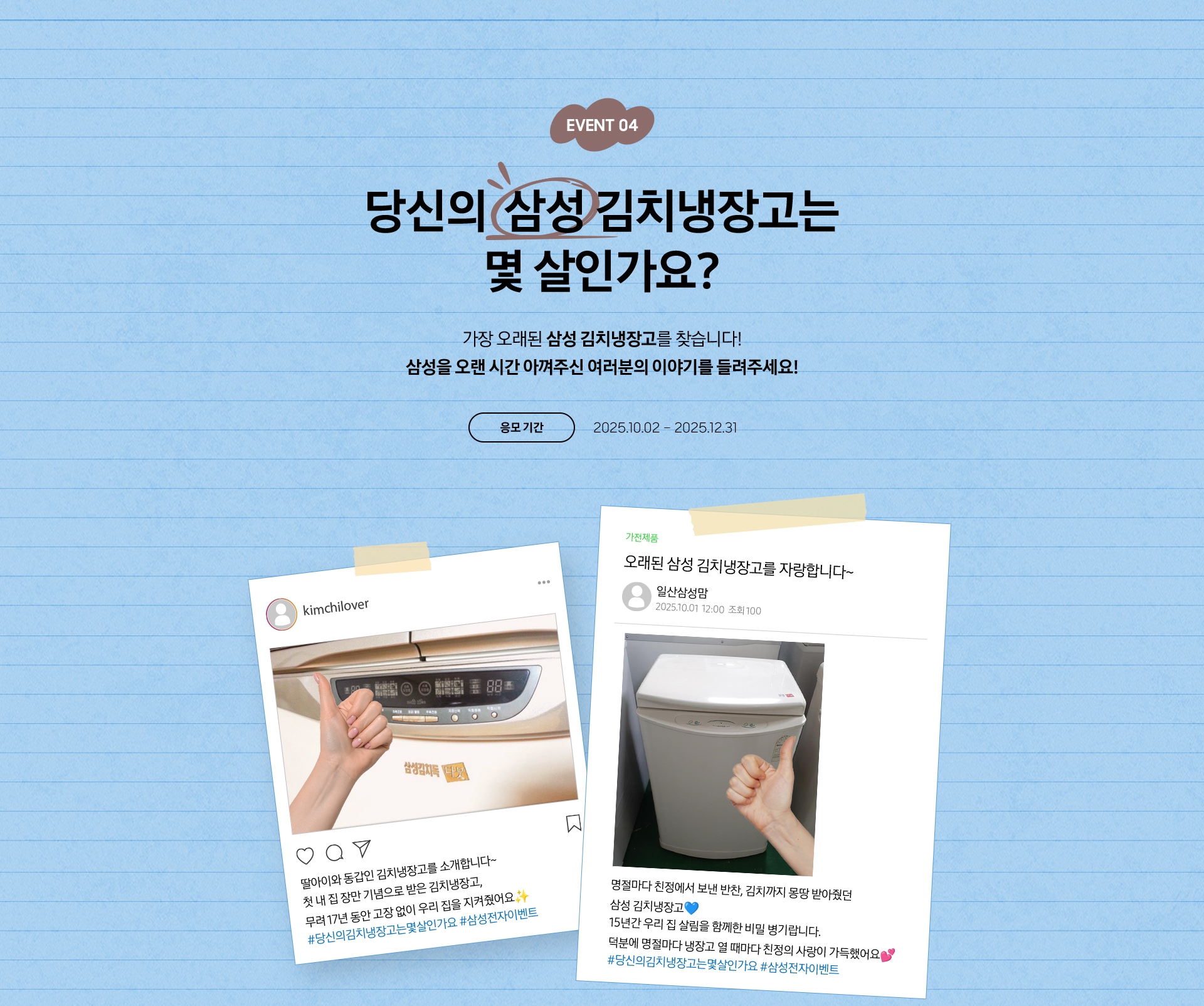 [ÉVÉÑ~T 05 / 당신의 김치냉장고는 몇 살인가요¿ / 가장 오래된 삼성 김치냉장고를 찾습니다¡ 삼성을 오랜 시간 아껴주신 여러분의 이야기를 들려주세요¡~ 응모 기간 - 2025.10.02 – 2025.12.31]