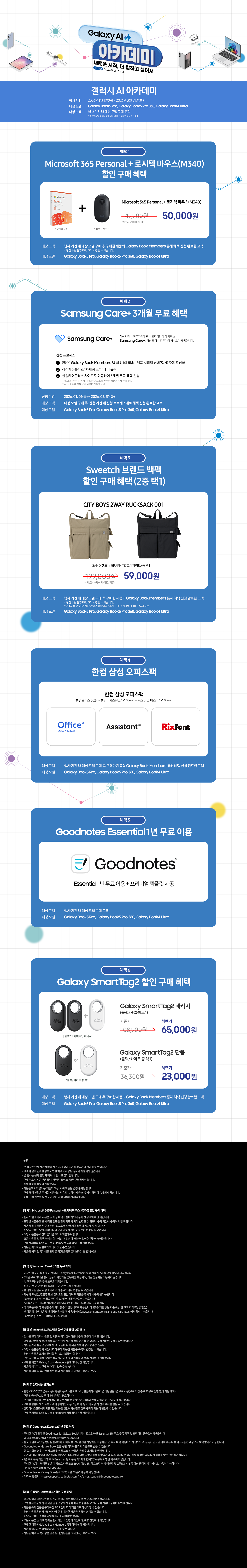 갤럭시 AI 아카데미 2026 행사 안내 - Microsoft 365, Samsung Care+, Swatch 백팩, 한컴 오피스, Goodnotes, SmartTag2 할인 혜택 포함