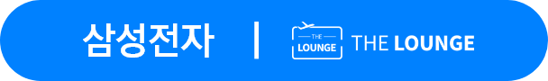 삼성전자 THE LOUNGE