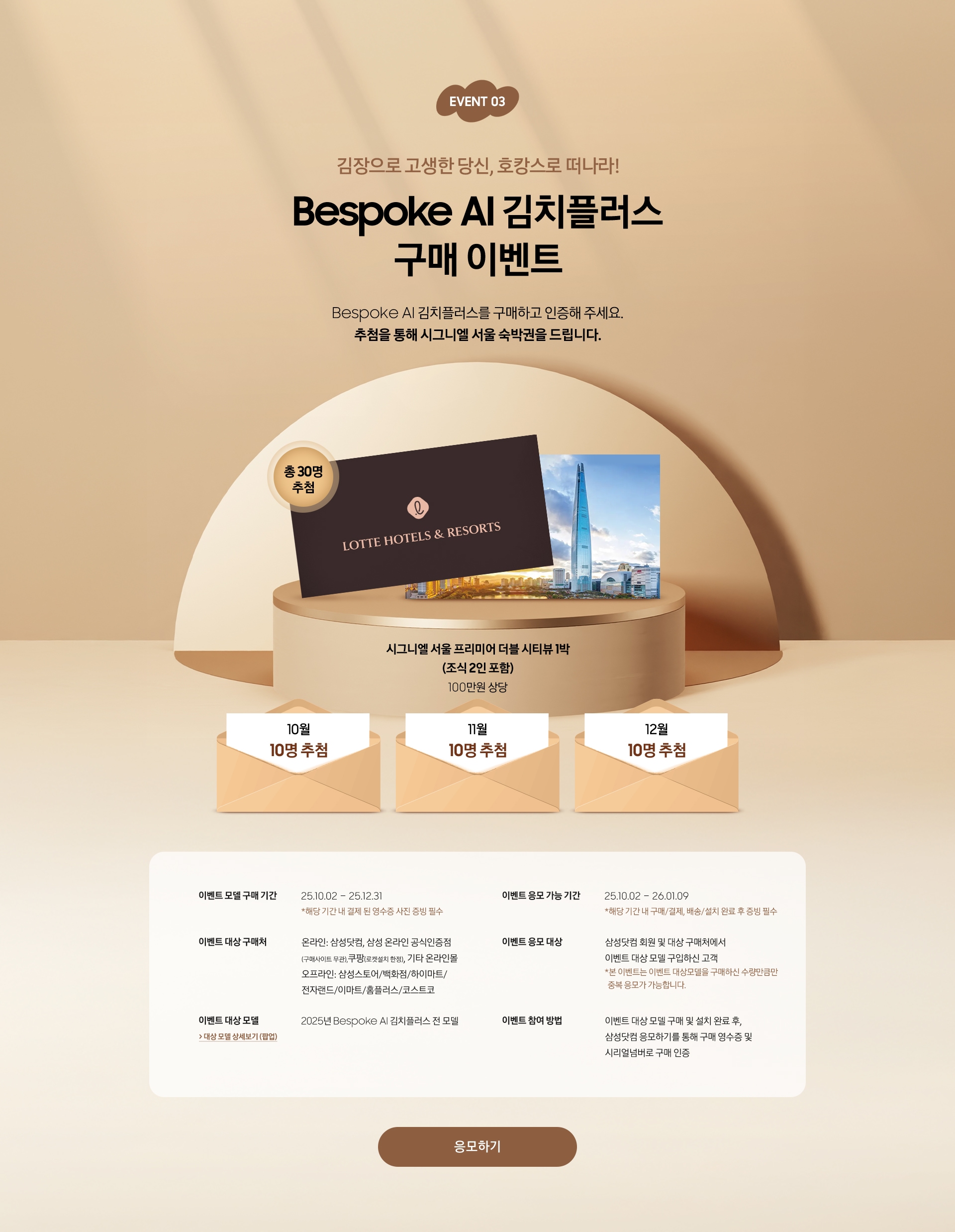 [ÉVÉÑ~T 04 / 김장으로 고생한 당신, 호캉스로 떠나라¡ / Bé~spók~é ÁÍ 김치플러스 구매 이벤트 / B~éspó~ké ÁÍ~ 김치플러스를 구매하고 인증해 주세요. 추첨을 통해 시그니엘 서울 숙박권을 드립니다.]